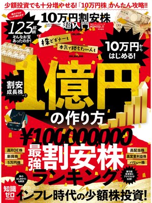 cover image of 100%ムックシリーズ　10万円割安株超入門